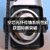 空芯光纤传输系统性能获国际新突破(图2) 空芯光纤传输系统性能获国际新突破(图2)