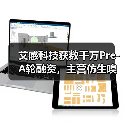 艾感科技获数千万Pre-A轮融资,主营仿生嗅觉芯片(图2) 艾感科技获数千万Pre-A轮融资,主营仿生嗅觉芯片(图2)