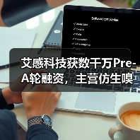艾感科技获数千万Pre-A轮融资,主营仿生嗅觉芯片(图4) 艾感科技获数千万Pre-A轮融资,主营仿生嗅觉芯片(图4)