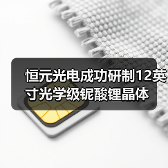 恒元光电成功研制12英寸光学级铌酸锂晶体（图3）