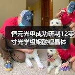 恒元光电成功研制12英寸光学级铌酸锂晶体（图1）