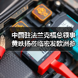 中国驻法兰克福总领事黄昳扬莅临宏发欧洲参观考察（图2）