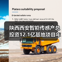 陕西西安智能传感产总投资12.1亿基地项目年底建成交付(图1) 陕西西安智能传感产总投资12.1亿基地项目年底建成交付(图1)