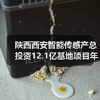 陕西西安智能传感产总投资12.1亿基地项目年底建成交付(图4) 陕西西安智能传感产总投资12.1亿基地项目年底建成交付(图4)