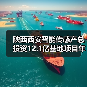 陕西西安智能传感产总投资12.1亿基地项目年底建成交付(图2) 陕西西安智能传感产总投资12.1亿基地项目年底建成交付(图2)