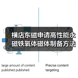 横店东磁申请高性能永磁铁氧体磁体制备方法专利，提高磁体的磁性能（图2）
