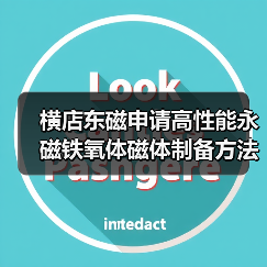 横店东磁申请高性能永磁铁氧体磁体制备方法专利，提高磁体的磁性能（图1）