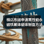 横店东磁申请高性能永磁铁氧体磁体制备方法专利，提高磁体的磁性能（图4）