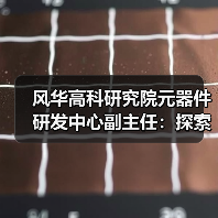 风华高科研究院元器件研发中心副主任:探索MLCC技术奥秘,感悟团队成长之路(图3) 风华高科研究院元器件研发中心副主任:探索MLCC技术奥秘,感悟团队成长之路(图3)