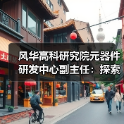 风华高科研究院元器件研发中心副主任:探索MLCC技术奥秘,感悟团队成长之路(图2) 风华高科研究院元器件研发中心副主任:探索MLCC技术奥秘,感悟团队成长之路(图2)