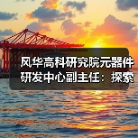 风华高科研究院元器件研发中心副主任:探索MLCC技术奥秘,感悟团队成长之路(图1) 风华高科研究院元器件研发中心副主任:探索MLCC技术奥秘,感悟团队成长之路(图1)