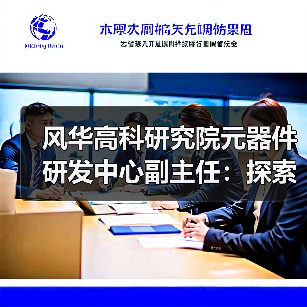 风华高科研究院元器件研发中心副主任:探索MLCC技术奥秘,感悟团队成长之路(图4) 风华高科研究院元器件研发中心副主任:探索MLCC技术奥秘,感悟团队成长之路(图4)