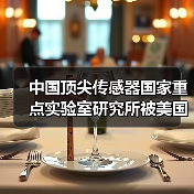 中国顶尖传感器国家重点实验室研究所被美国制裁（图4）