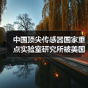 中国顶尖传感器国家重点实验室研究所被美国制裁（图1）