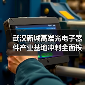武汉新城高端光电子器件产业基地冲刺全面投产 ，总体年产值有望达100亿元（图1）