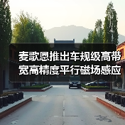 麦歌恩推出车规级高带宽高精度平行磁场感应电流传感器-MT9519系列（图3）