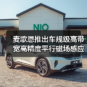 麦歌恩推出车规级高带宽高精度平行磁场感应电流传感器-MT9519系列（图4）