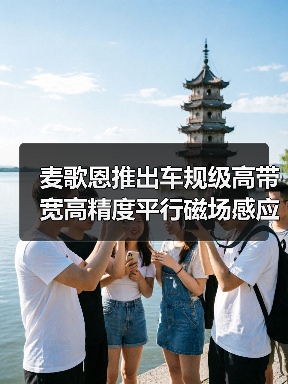 麦歌恩推出车规级高带宽高精度平行磁场感应电流传感器-MT9519系列（图2）
