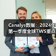 Canalys数据：2024年第一季度全球TWS重点市场厂商排名（图4）