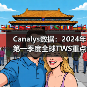 Canalys数据：2024年第一季度全球TWS重点市场厂商排名（图3）