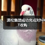 滨松集团成功完成对NKT收购(图4) 滨松集团成功完成对NKT收购(图4)