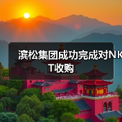 滨松集团成功完成对NKT收购(图2) 滨松集团成功完成对NKT收购(图2)