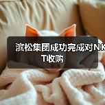 滨松集团成功完成对NKT收购(图3) 滨松集团成功完成对NKT收购(图3)