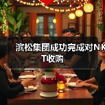 滨松集团成功完成对NKT收购(图1) 滨松集团成功完成对NKT收购(图1)