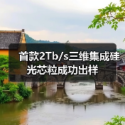 首款2Tb/s三维集成硅光芯粒成功出样(图1) 首款2Tb/s三维集成硅光芯粒成功出样(图1)