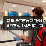 富乐德传感器项目预计6月完成主体封顶,项目投资30亿元,年产20亿元(图1) 富乐德传感器项目预计6月完成主体封顶,项目投资30亿元,年产20亿元(图1)