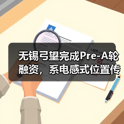 无锡弓望完成Pre-A轮融资,系电感式位置传感器企业(图4) 无锡弓望完成Pre-A轮融资,系电感式位置传感器企业(图4)