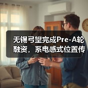 无锡弓望完成Pre-A轮融资,系电感式位置传感器企业(图1) 无锡弓望完成Pre-A轮融资,系电感式位置传感器企业(图1)