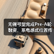 无锡弓望完成Pre-A轮融资,系电感式位置传感器企业(图2) 无锡弓望完成Pre-A轮融资,系电感式位置传感器企业(图2)