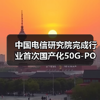 中国电信研究院完成行业首次国产化50G-PON技术验证(图3) 中国电信研究院完成行业首次国产化50G-PON技术验证(图3)