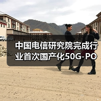 中国电信研究院完成行业首次国产化50G-PON技术验证(图4) 中国电信研究院完成行业首次国产化50G-PON技术验证(图4)