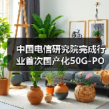 中国电信研究院完成行业首次国产化50G-PON技术验证(图2) 中国电信研究院完成行业首次国产化50G-PON技术验证(图2)