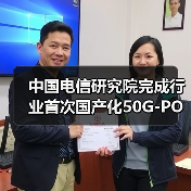 中国电信研究院完成行业首次国产化50G-PON技术验证(图1) 中国电信研究院完成行业首次国产化50G-PON技术验证(图1)