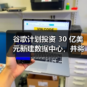 谷歌计划投资 30 亿美元新建数据中心,并将设立 7500 万美元 Google AI 基金(图2) 谷歌计划投资 30 亿美元新建数据中心,并将设立 7500 万美元 Google AI 基金(图2)