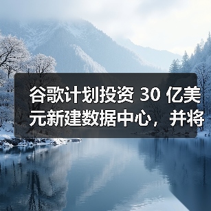 谷歌计划投资 30 亿美元新建数据中心,并将设立 7500 万美元 Google AI 基金(图3) 谷歌计划投资 30 亿美元新建数据中心,并将设立 7500 万美元 Google AI 基金(图3)