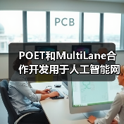 POET和MultiLane合作开发用于人工智能网络的高速可插拔收发器(图4) POET和MultiLane合作开发用于人工智能网络的高速可插拔收发器(图4)