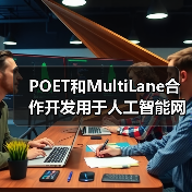 POET和MultiLane合作开发用于人工智能网络的高速可插拔收发器(图3) POET和MultiLane合作开发用于人工智能网络的高速可插拔收发器(图3)