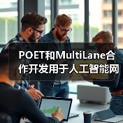 POET和MultiLane合作开发用于人工智能网络的高速可插拔收发器(图1) POET和MultiLane合作开发用于人工智能网络的高速可插拔收发器(图1)