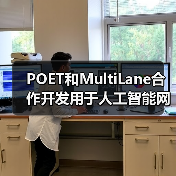 POET和MultiLane合作开发用于人工智能网络的高速可插拔收发器(图2) POET和MultiLane合作开发用于人工智能网络的高速可插拔收发器(图2)