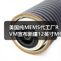 美国纯MEMS代工厂RVM宣布新建12英寸MEMS产线（图2）