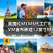 美国纯MEMS代工厂RVM宣布新建12英寸MEMS产线（图3）