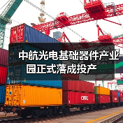 中航光电基础器件产业园正式落成投产(图1) 中航光电基础器件产业园正式落成投产(图1)