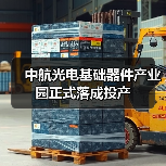 中航光电基础器件产业园正式落成投产(图2) 中航光电基础器件产业园正式落成投产(图2)