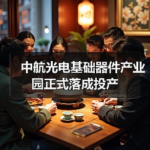 中航光电基础器件产业园正式落成投产(图3) 中航光电基础器件产业园正式落成投产(图3)