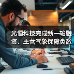 光恒科技完成新一轮融资,主营气象保障类激光雷达(图2) 光恒科技完成新一轮融资,主营气象保障类激光雷达(图2)