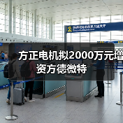 方正电机拟2000万元增资方德微特（图3）